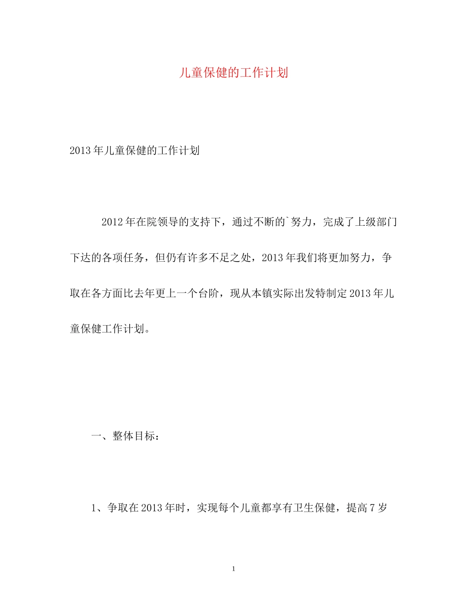 儿童保健的工作计划2_第1页