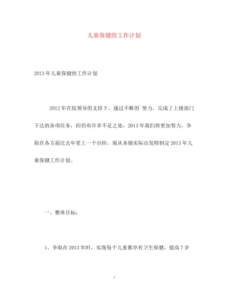 儿童保健的工作计划2