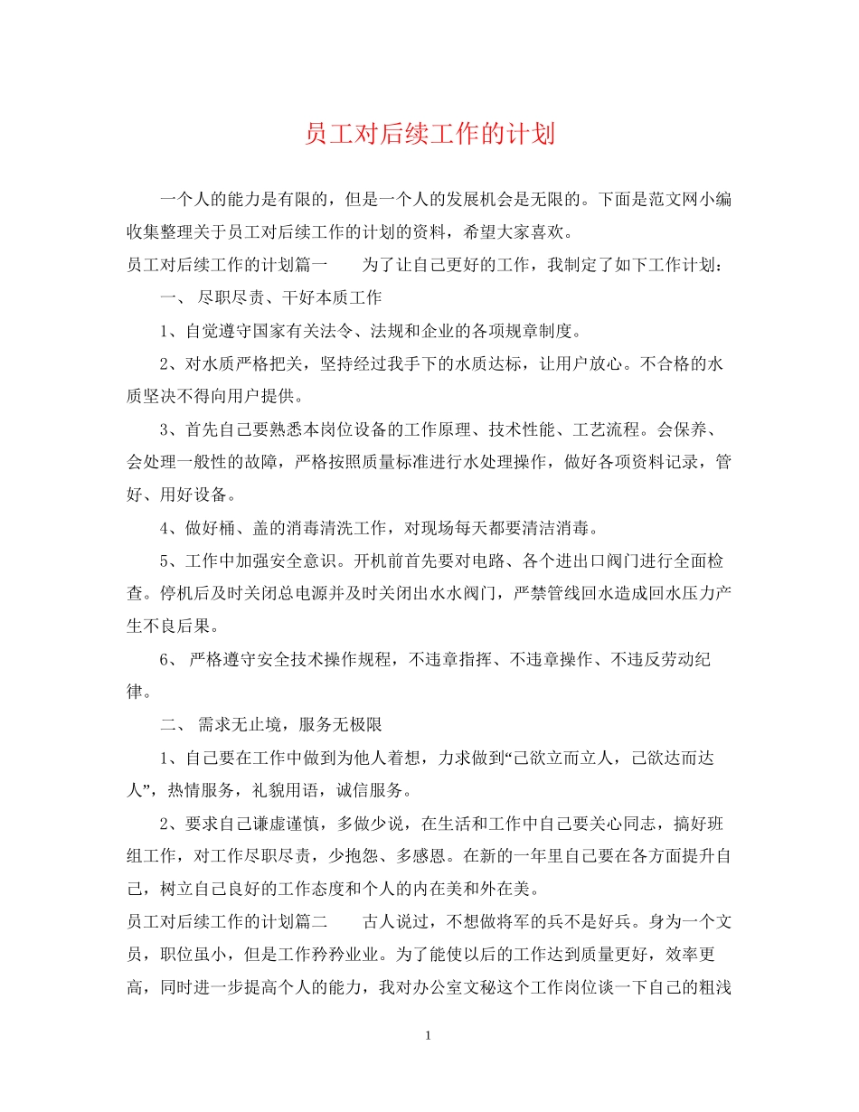 员工对后续工作的计划_第1页