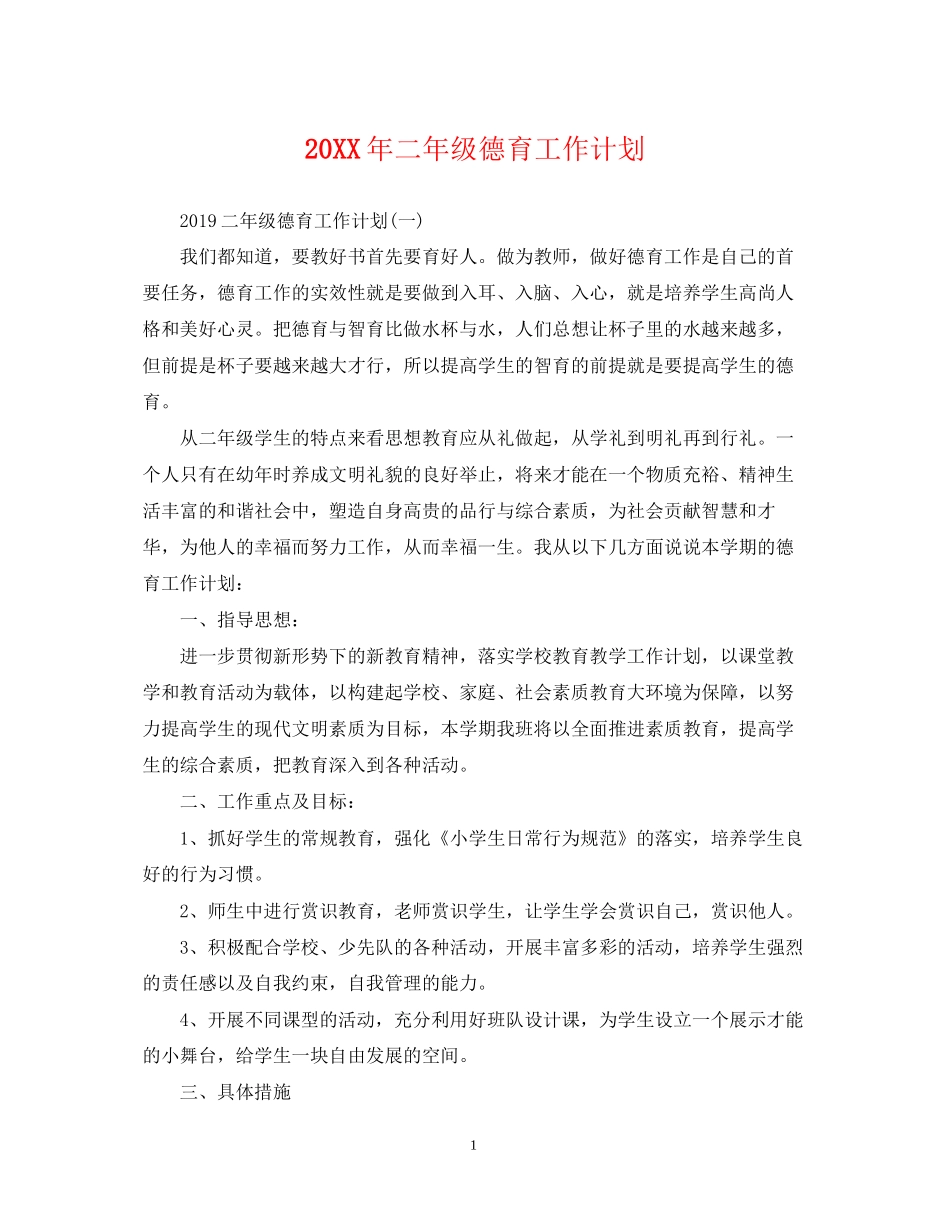 二年级德育工作计划_第1页