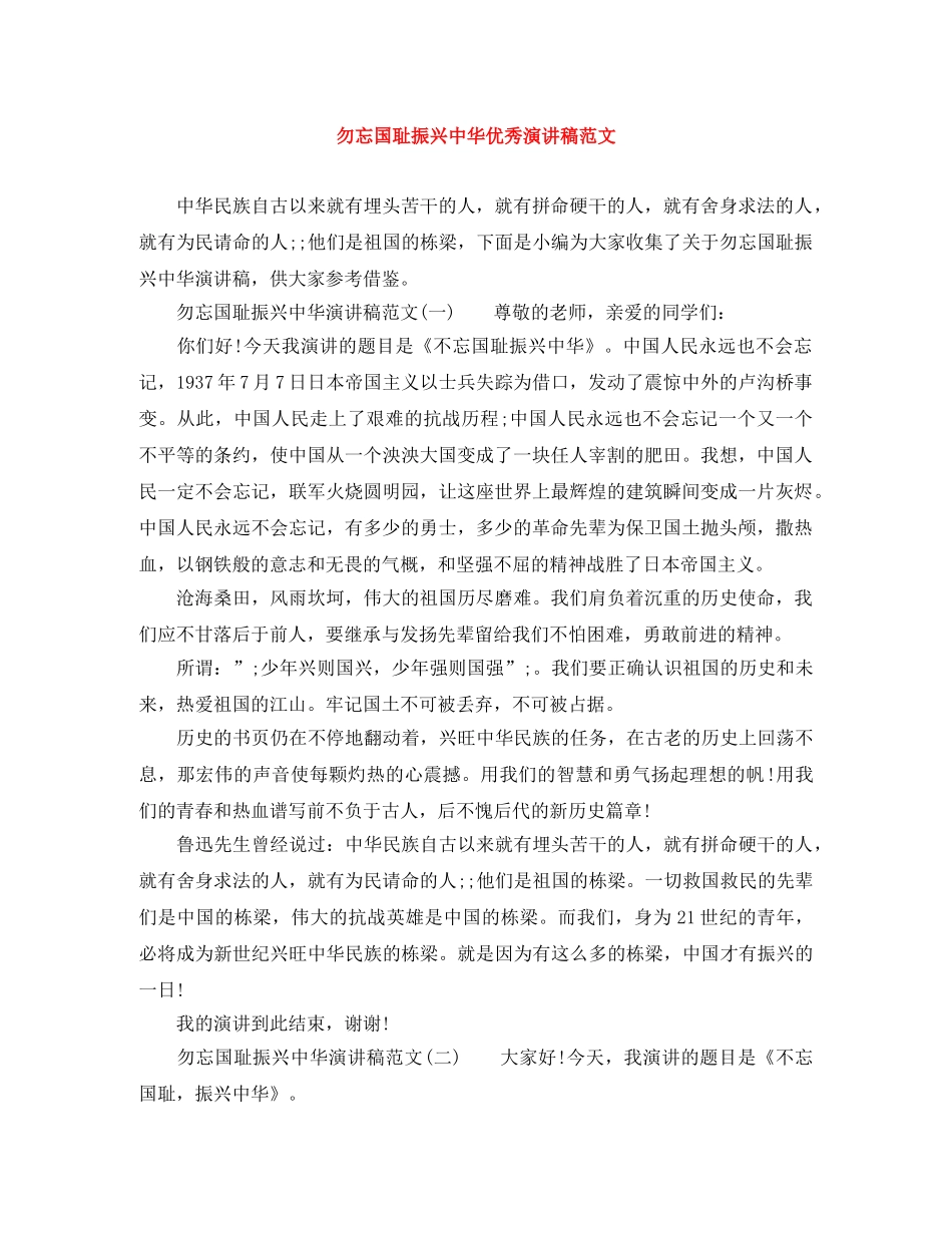 勿忘国耻振兴中华优秀演讲稿范文 _第1页