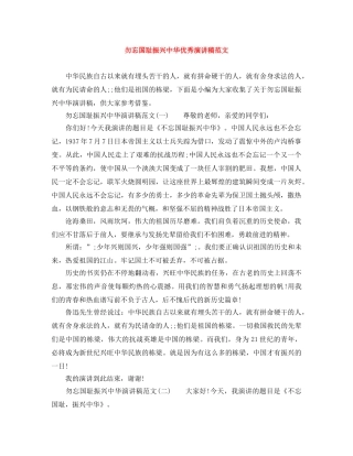 勿忘国耻振兴中华优秀演讲稿范文 