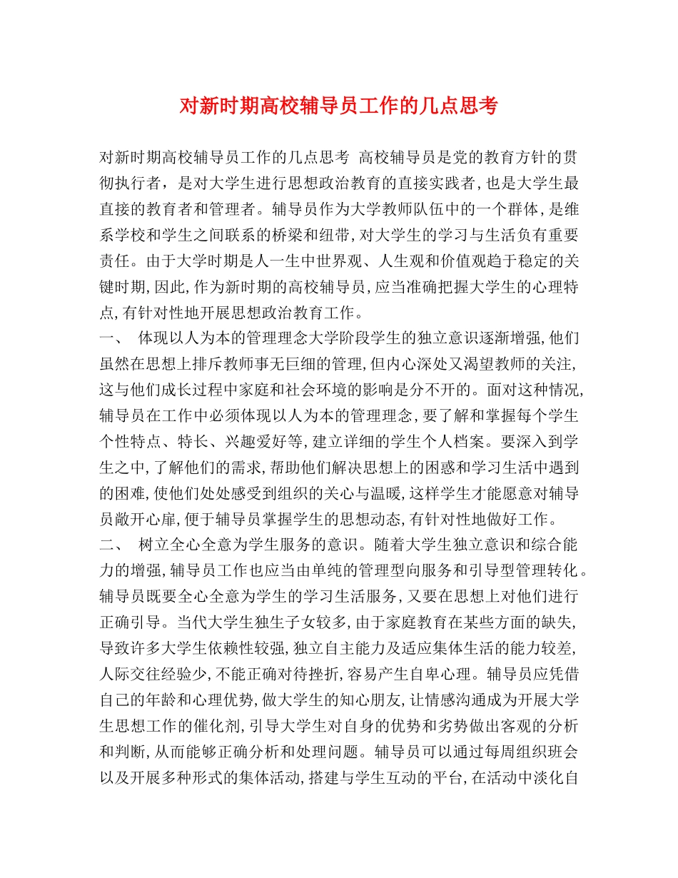 对新时期高校辅导员工作的几点思考 _第1页