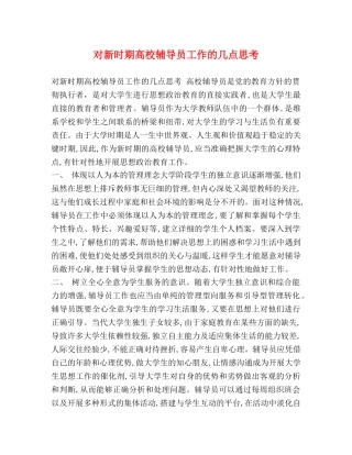 对新时期高校辅导员工作的几点思考 