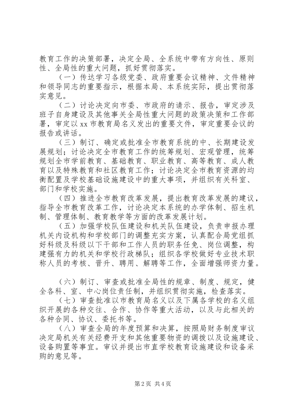 教育局领导班子工作制度_第2页