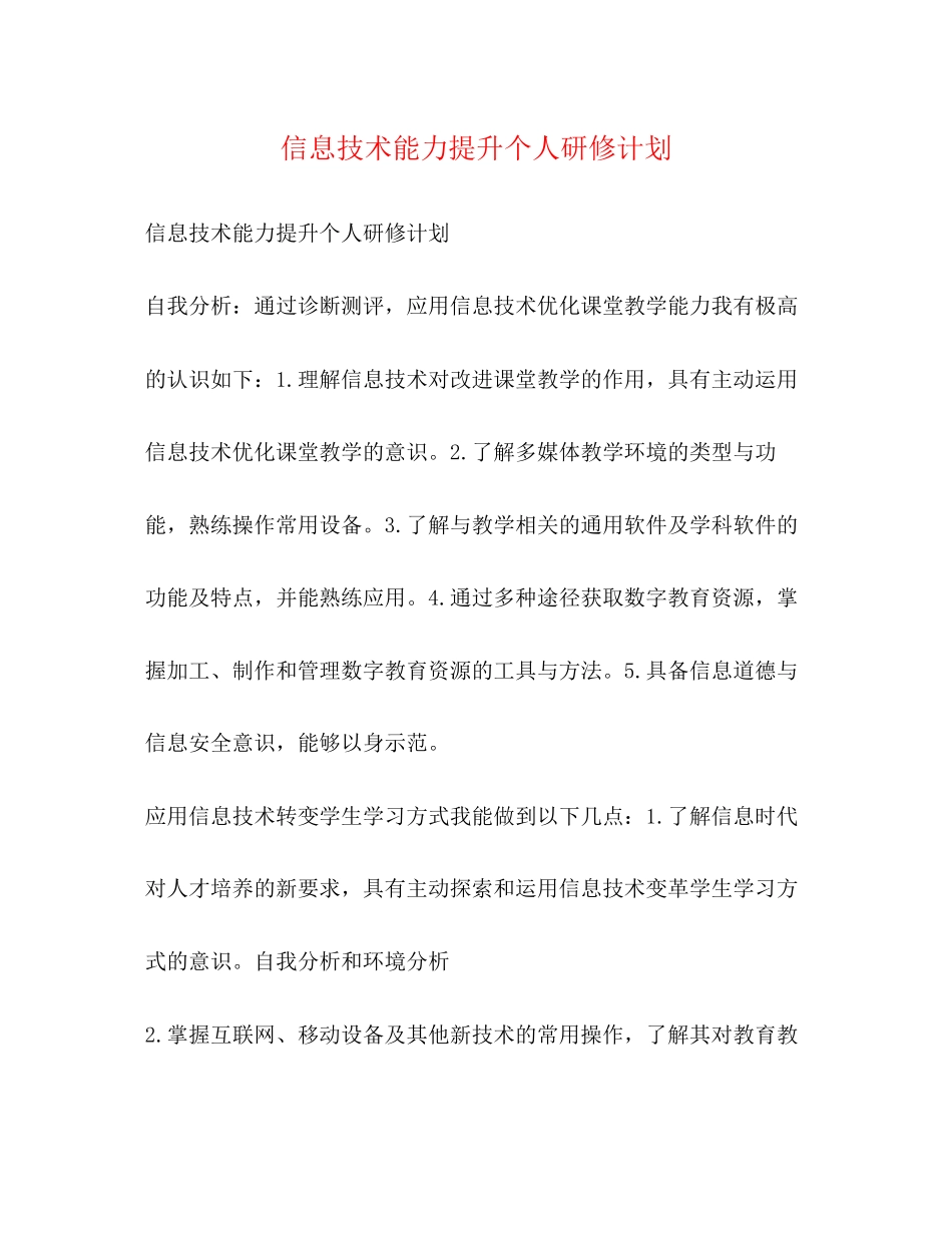 信息技术能力提升个人研修计划2)_第1页