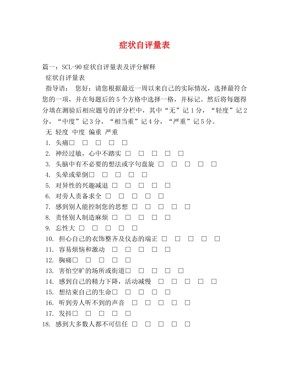 症状自评量表 _第1页