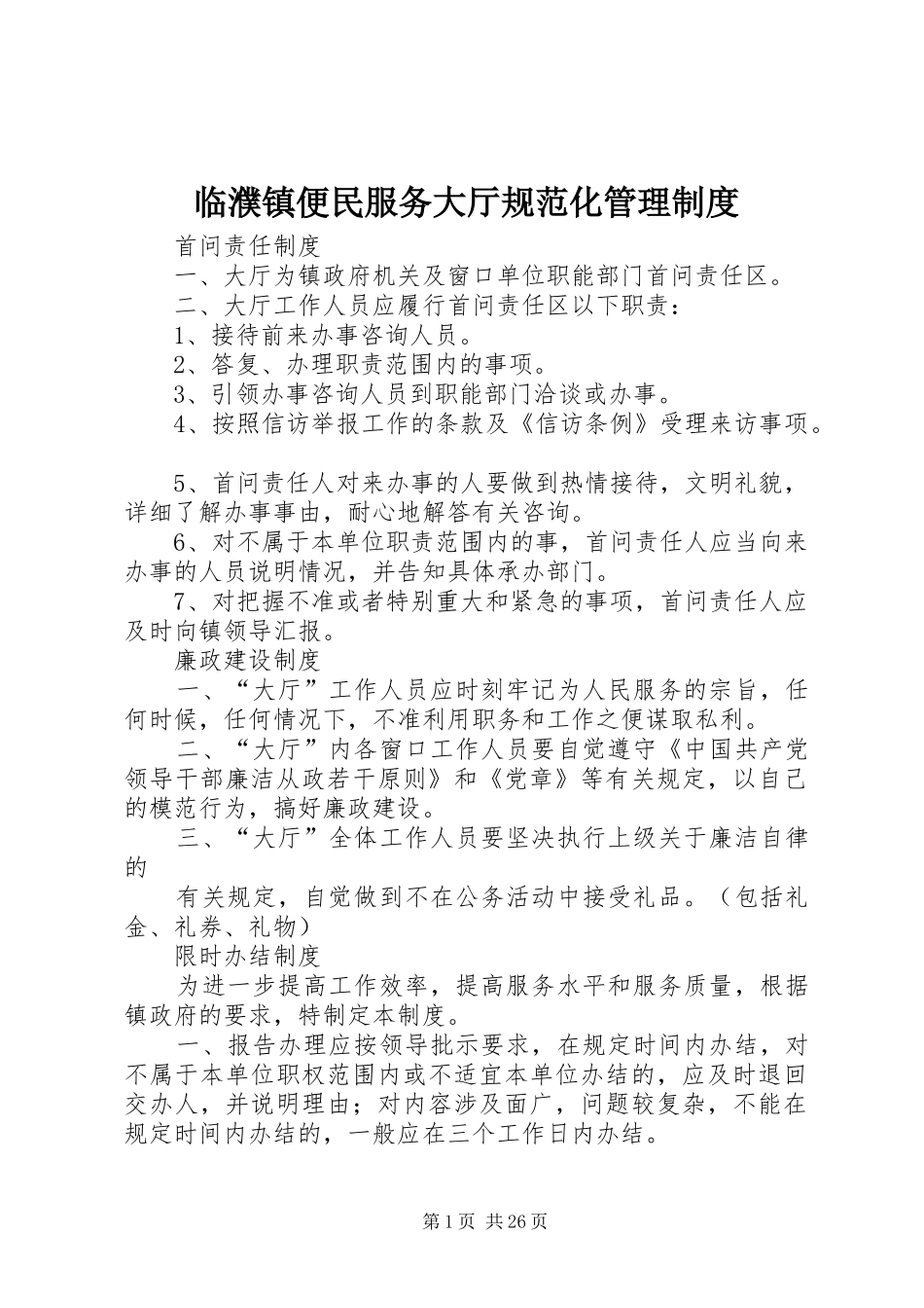 临濮镇便民服务大厅规范化管理制度_第1页