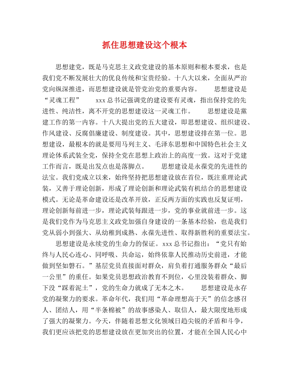 抓住思想建设这个根本 _第1页