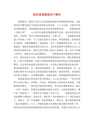 抓住思想建设这个根本 