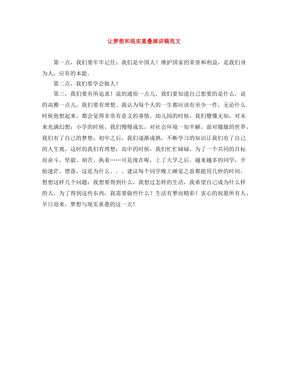 让梦想和现实重叠演讲稿范文 _第1页