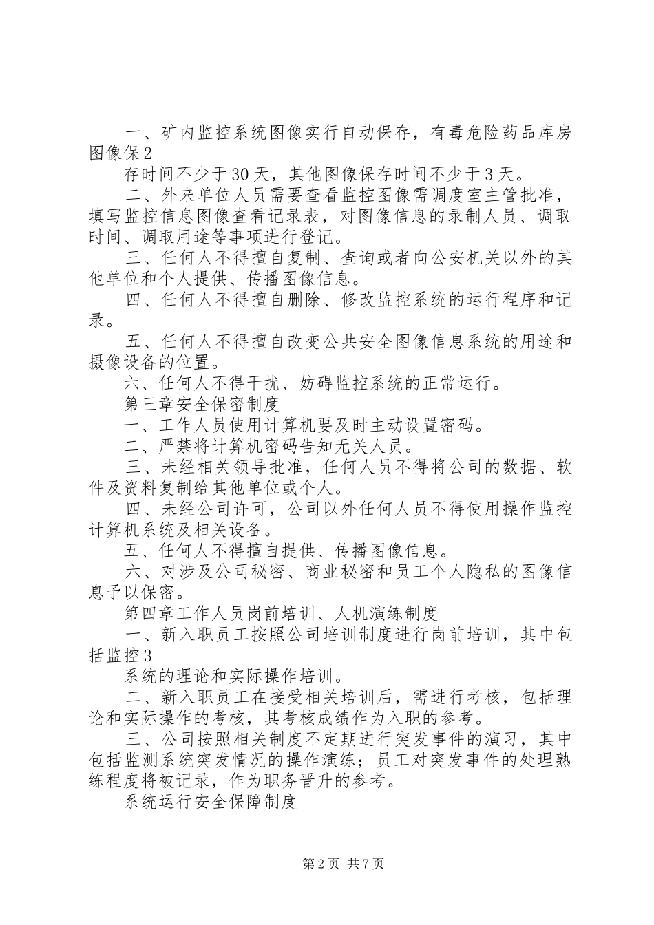 校园监控系统规章制度[合集]_第2页