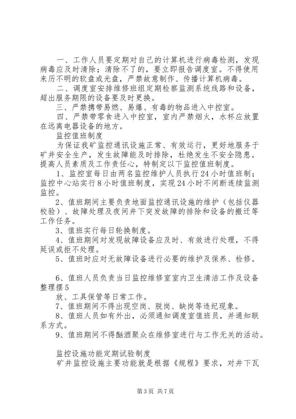 校园监控系统规章制度[合集]_第3页