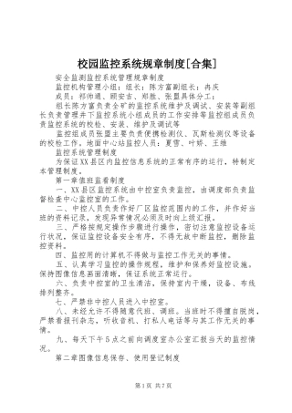 校园监控系统规章制度[合集]