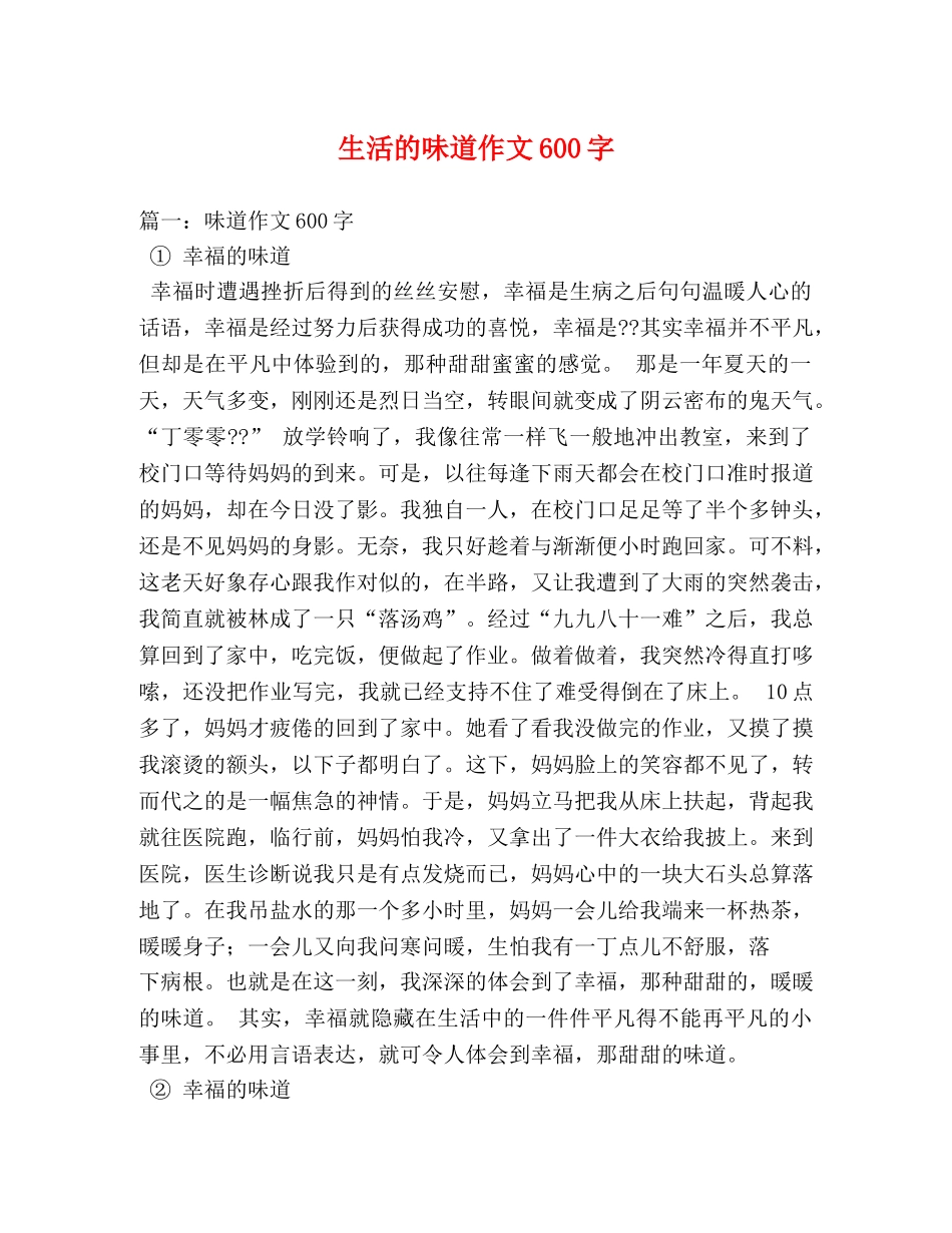 生活的味道作文600字 _第1页