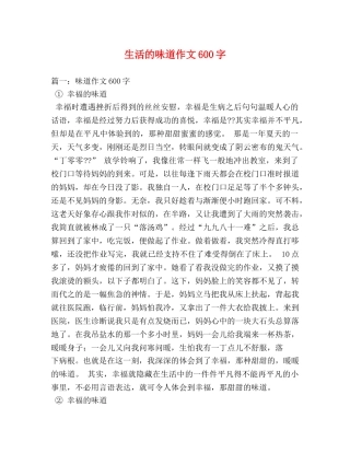 生活的味道作文600字 