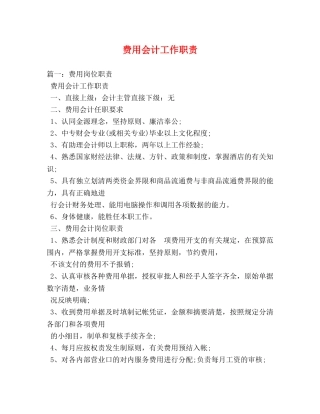 费用会计工作职责 
