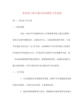 音乐室工作计划与音乐教室工作总结