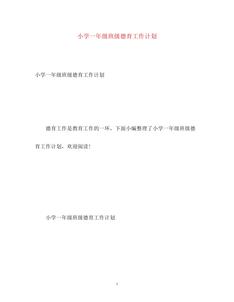 小学一年级班级德育工作计划3_第1页