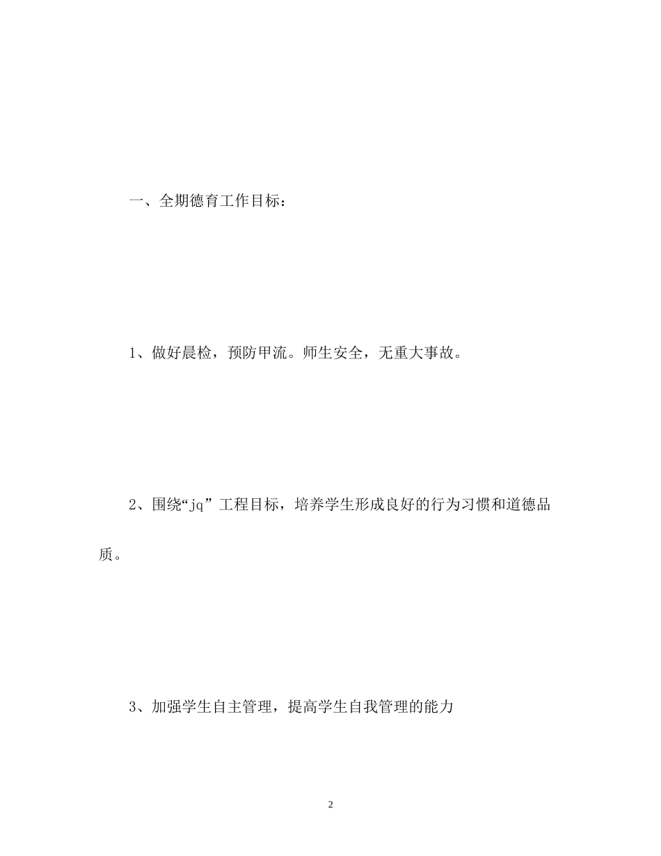 小学一年级班级德育工作计划3_第2页