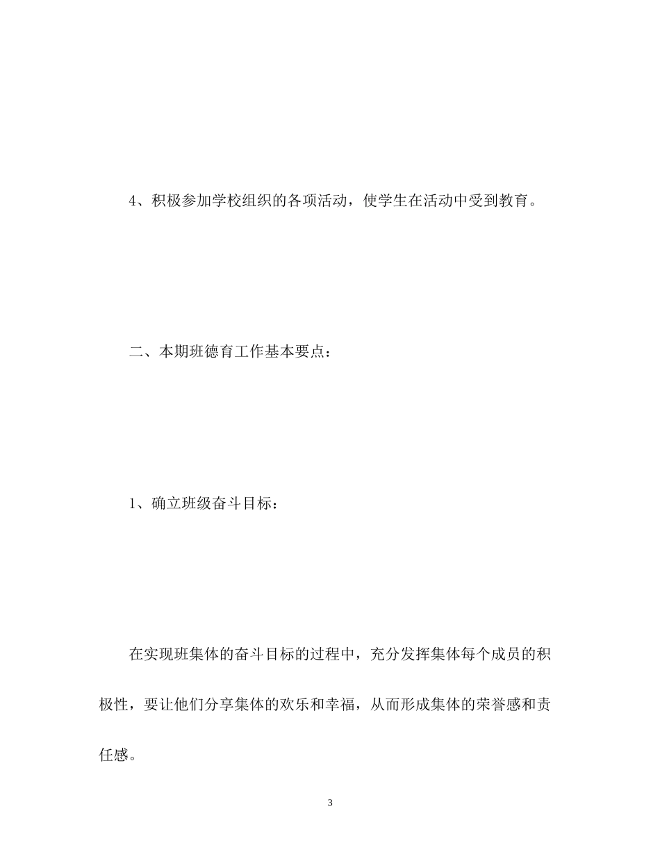 小学一年级班级德育工作计划3_第3页