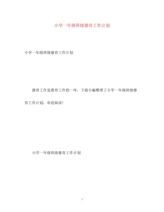 小学一年级班级德育工作计划3