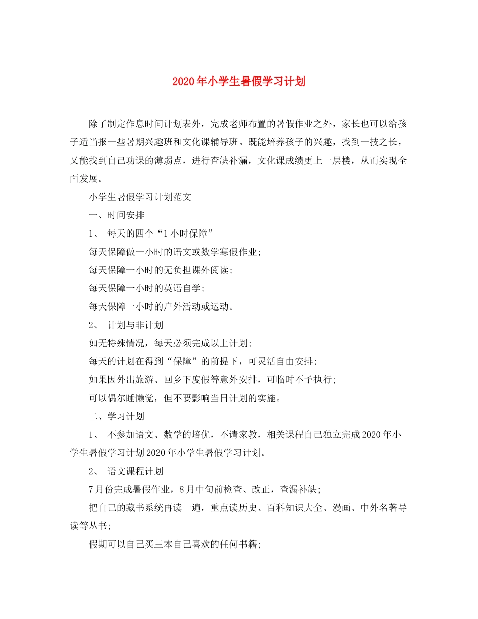 2020年小学生暑假学习计划_第1页