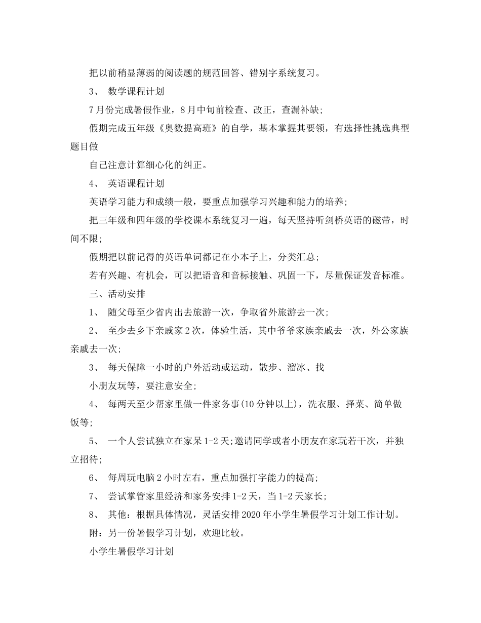 2020年小学生暑假学习计划_第2页