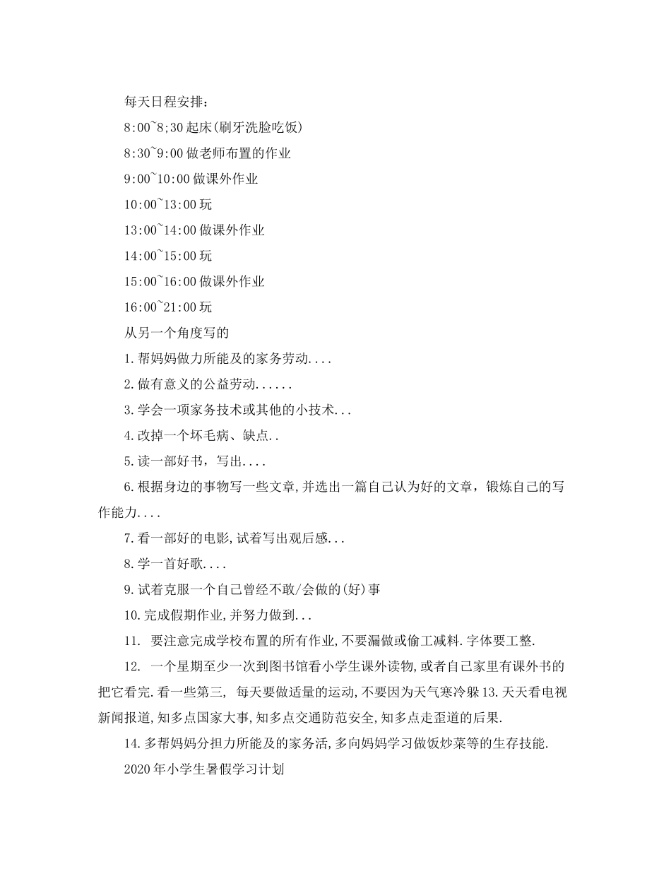 2020年小学生暑假学习计划_第3页
