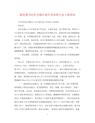 镇党委书记在全镇计划生育表彰大会上的讲话