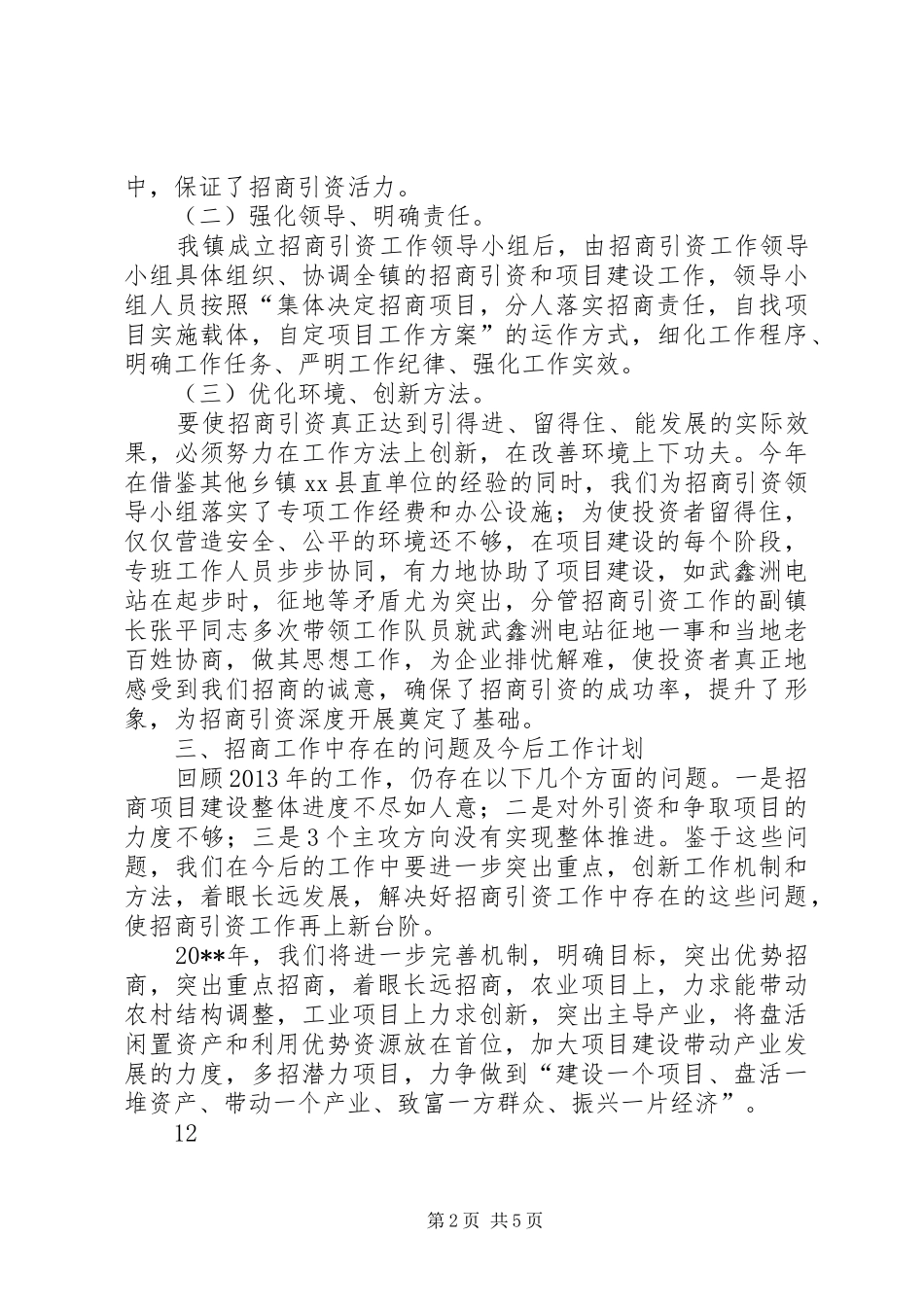 乡镇年度招商引资工作总结 (3)_第2页