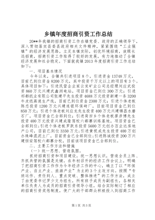 乡镇年度招商引资工作总结 (3)