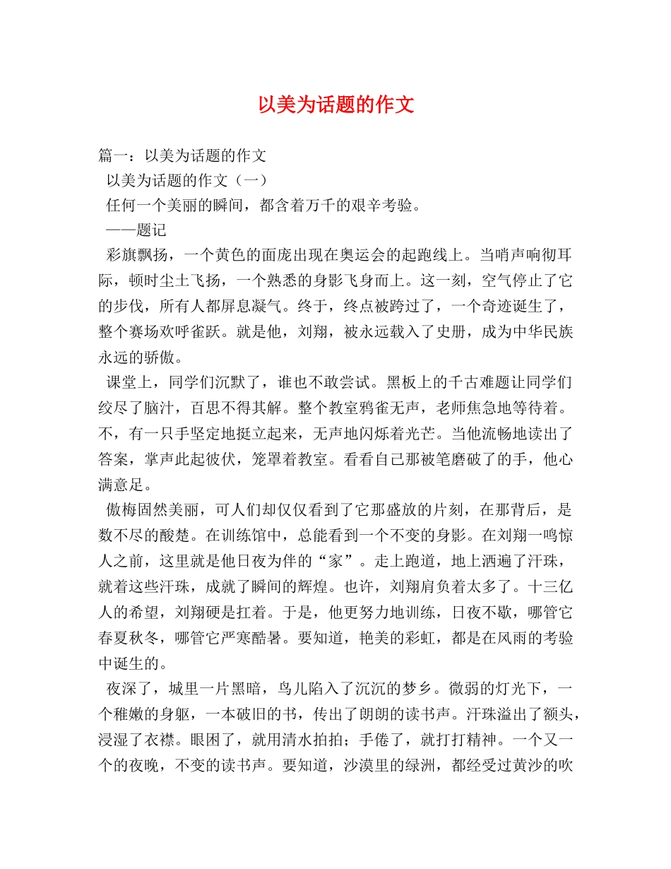 以美为话题的作文 _第1页