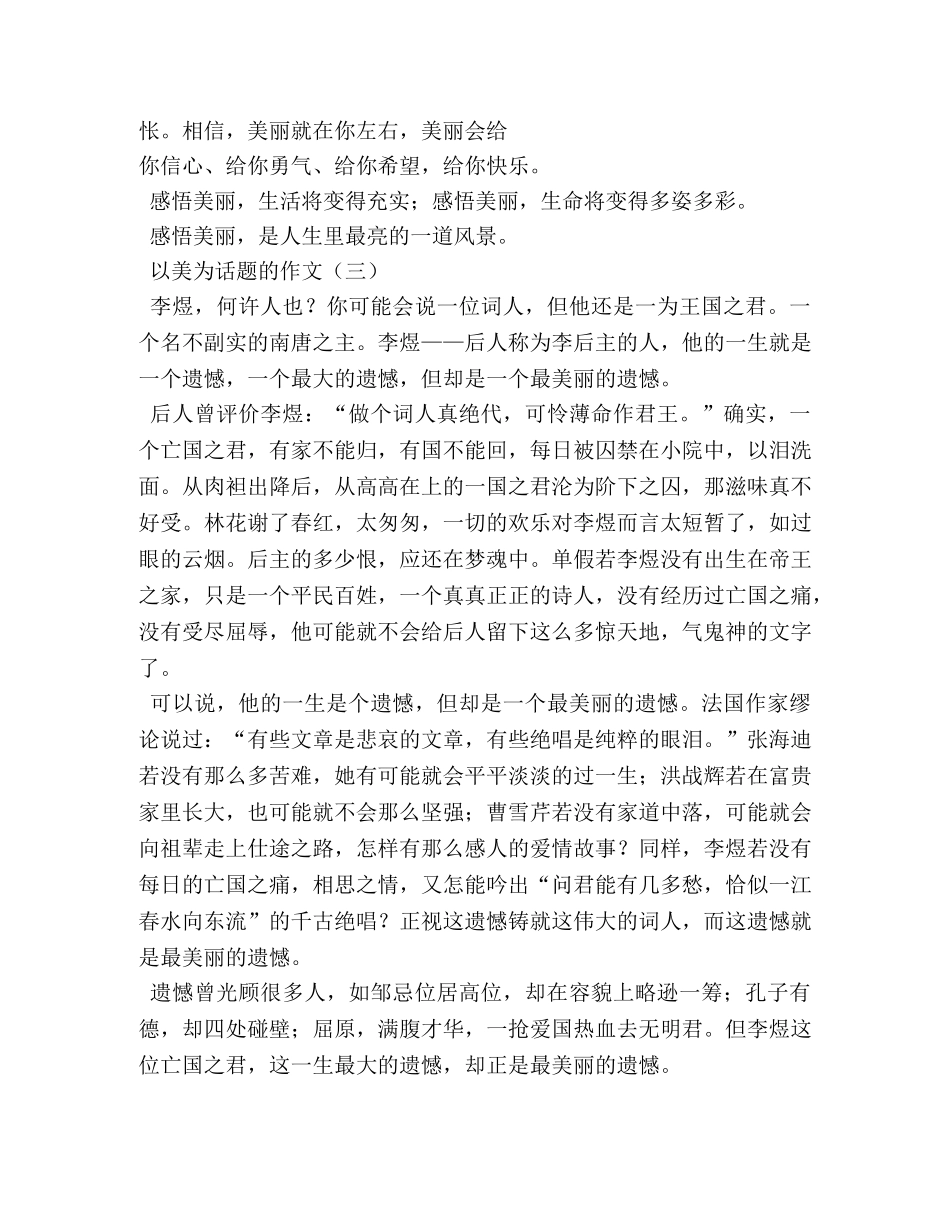 以美为话题的作文 _第3页