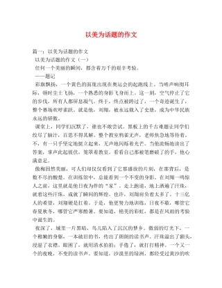 以美为话题的作文 