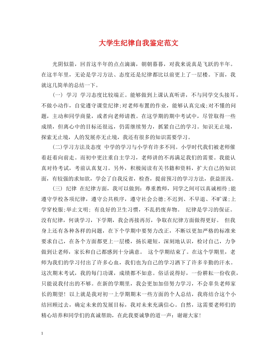 大学生纪律自我鉴定范文 _第1页