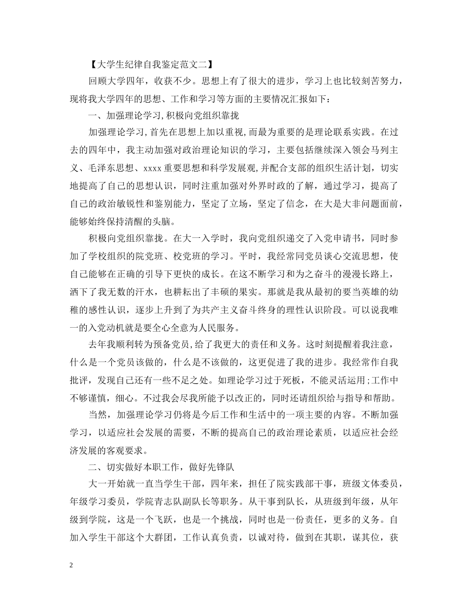 大学生纪律自我鉴定范文 _第2页