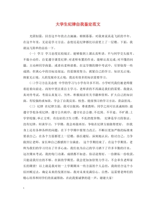大学生纪律自我鉴定范文 