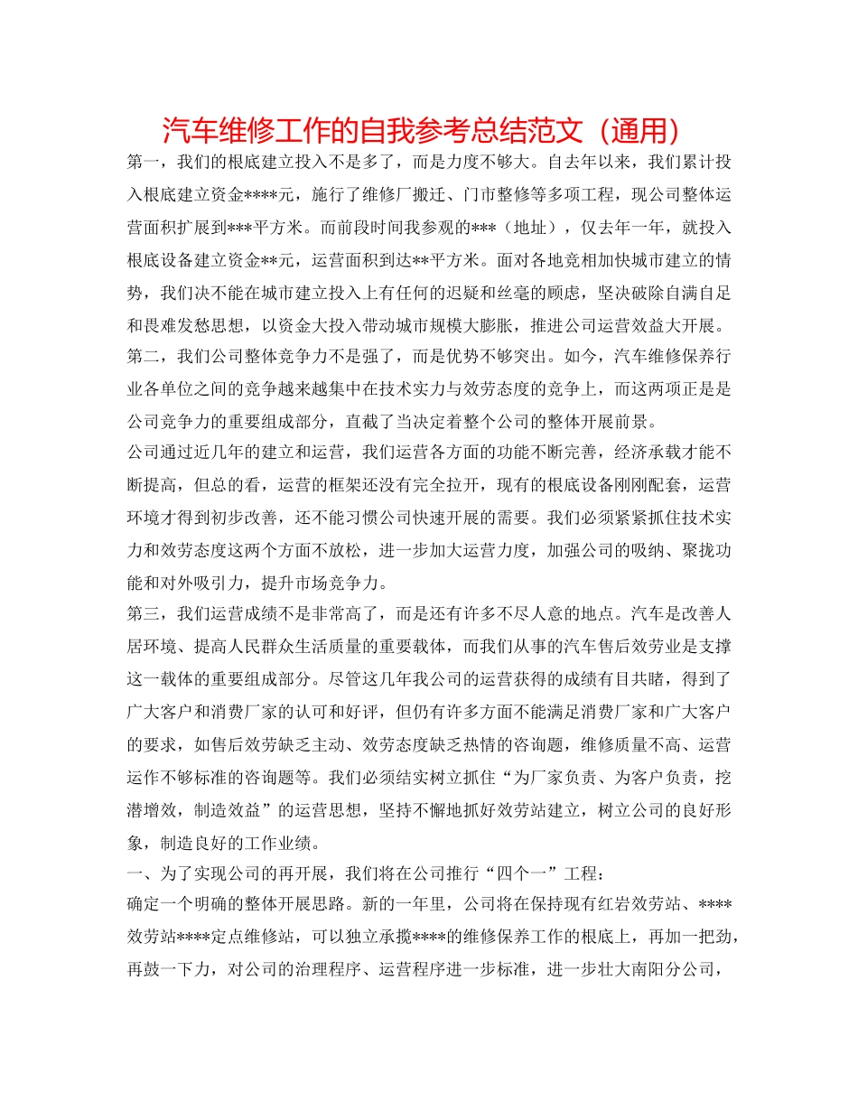 汽车维修工作的自我参考总结范文（通用） _第1页