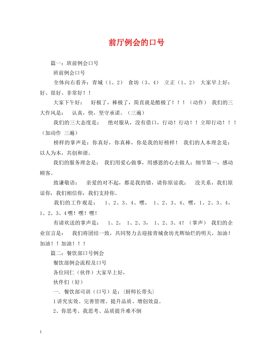 前厅例会的口号 _第1页