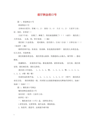 前厅例会的口号 