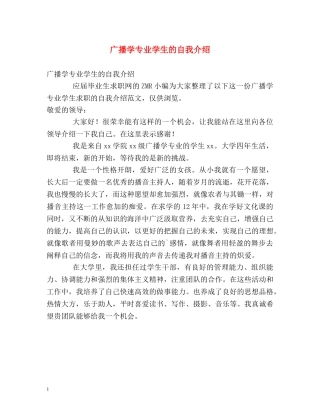 广播学专业学生的自我介绍 