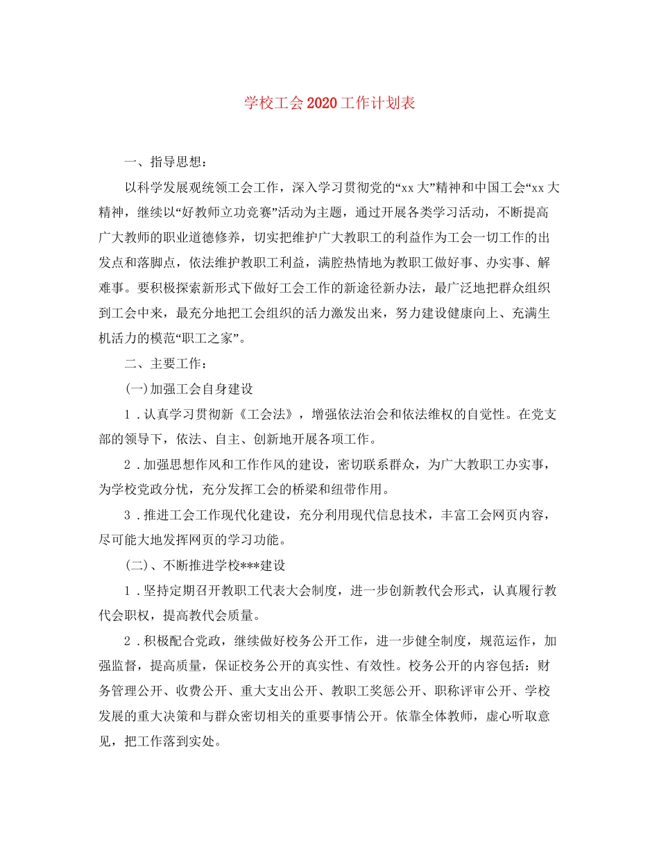 学校工会工作计划表_第1页
