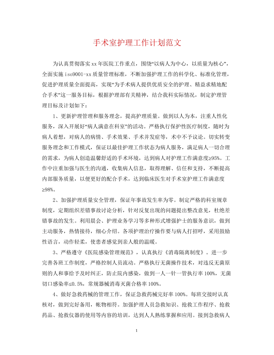 手术室护理工作计划范文2_第1页