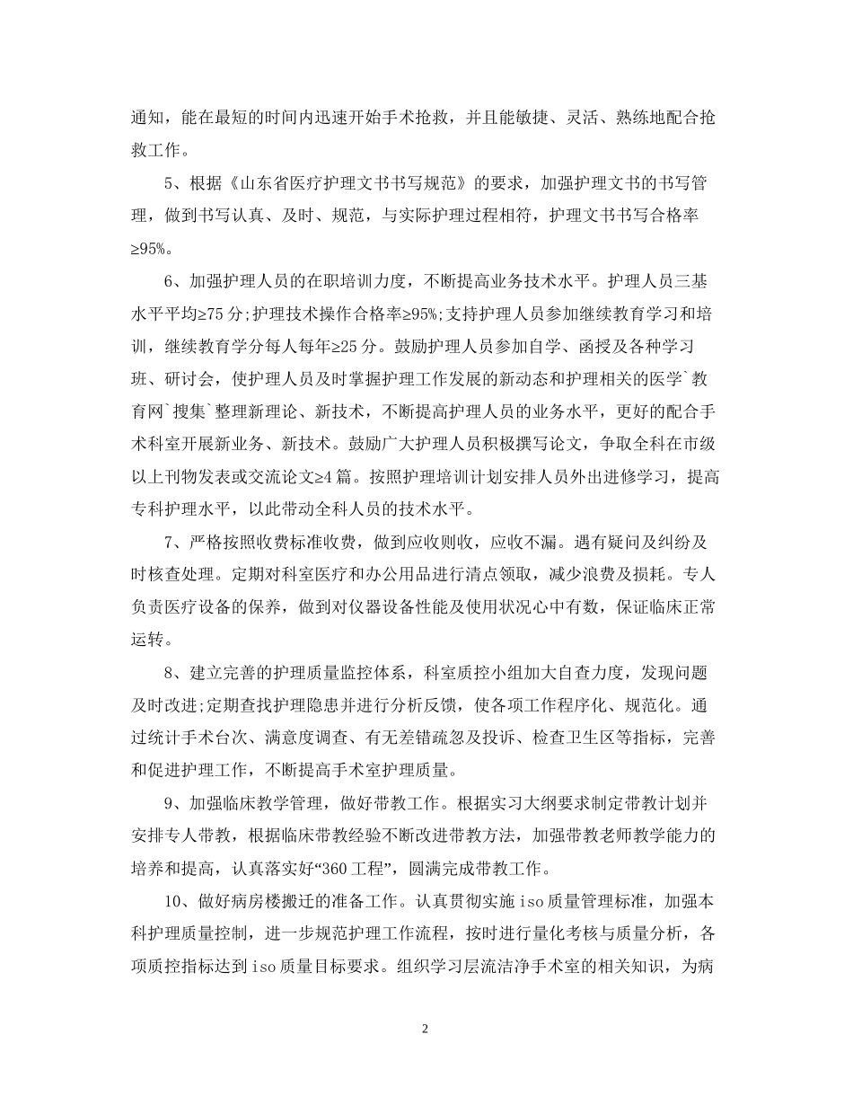 手术室护理工作计划范文2_第2页