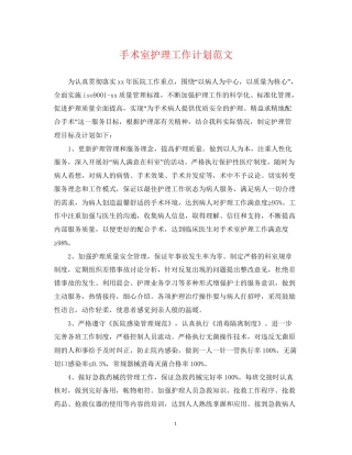 手术室护理工作计划范文2