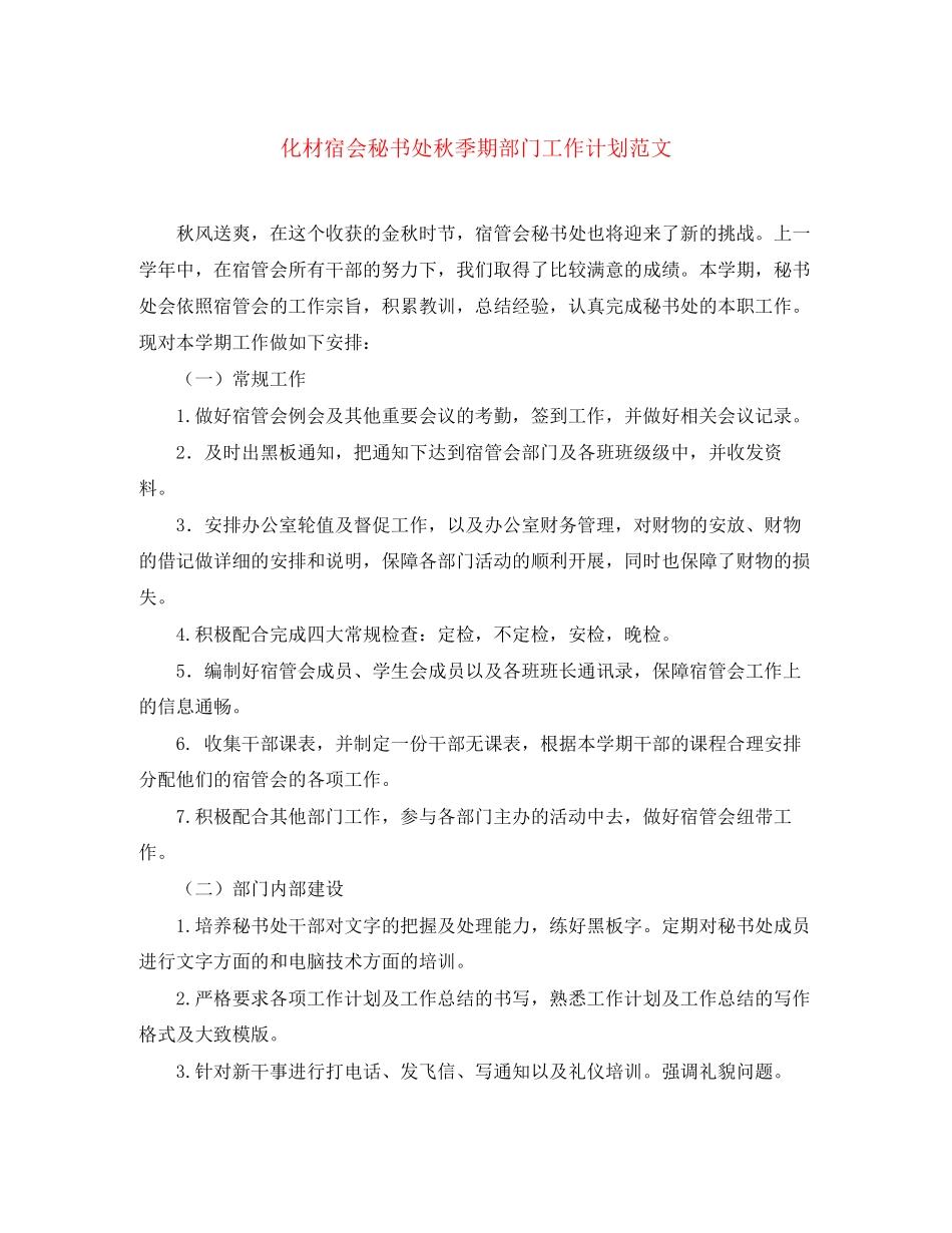 化材宿会秘书处秋季期部门工作计划范文_第1页