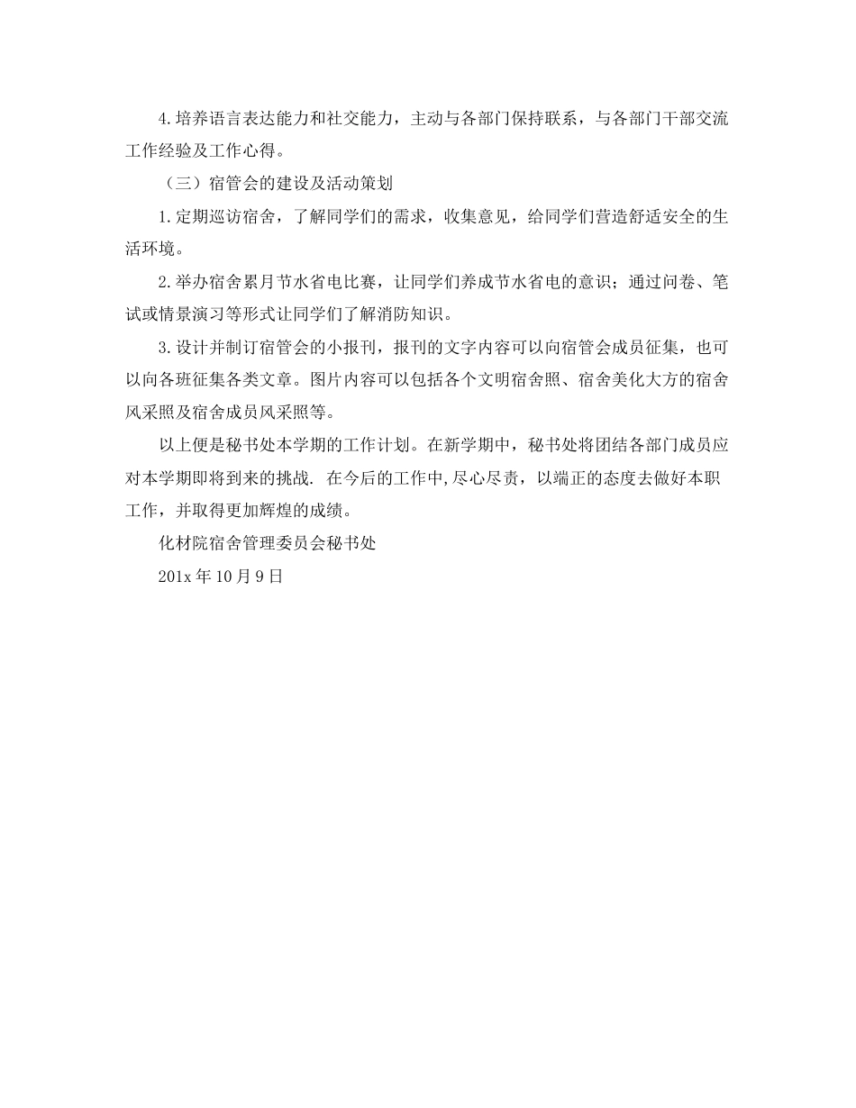 化材宿会秘书处秋季期部门工作计划范文_第2页