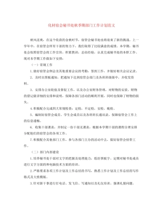 化材宿会秘书处秋季期部门工作计划范文