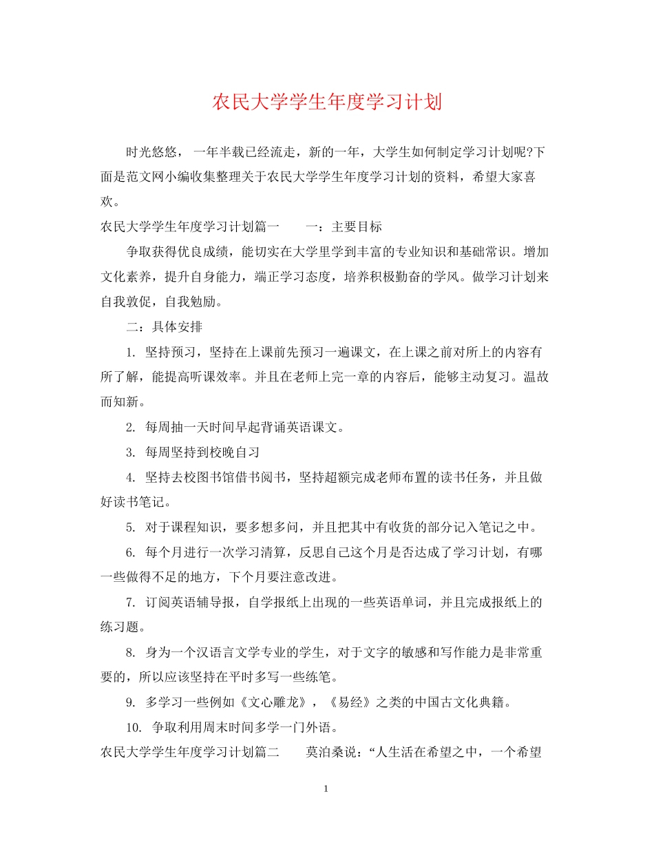 农民大学学生年度学习计划_第1页